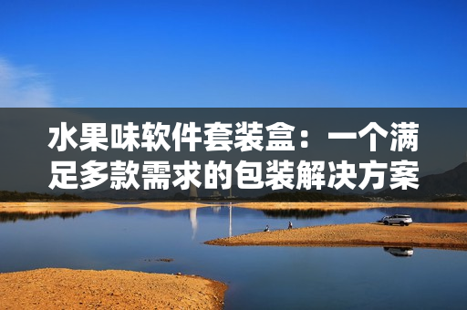 水果味軟件套裝盒：一個滿足多款需求的包裝解決方案