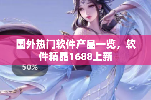 國(guó)外熱門軟件產(chǎn)品一覽，軟件精品1688上新