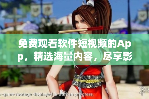 免費(fèi)觀看軟件短視頻的App，精選海量?jī)?nèi)容，盡享影音娛樂(lè)。