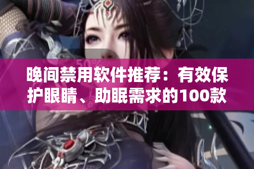晚間禁用軟件推薦：有效保護(hù)眼睛、助眠需求的100款應(yīng)用