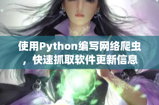 使用Python編寫網(wǎng)絡爬蟲，快速抓取軟件更新信息