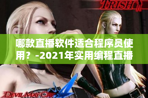 哪款直播軟件適合程序員使用？-2021年實(shí)用編程直播軟件推薦