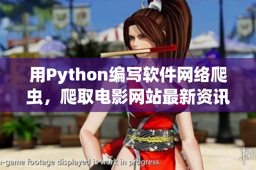用Python編寫軟件網(wǎng)絡(luò)爬蟲，爬取電影網(wǎng)站最新資訊