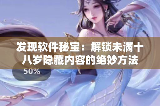 發(fā)現(xiàn)軟件秘寶：解鎖未滿十八歲隱藏內(nèi)容的絕妙方法