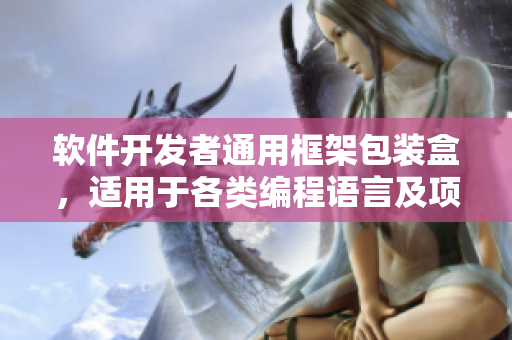 軟件開發(fā)者通用框架包裝盒，適用于各類編程語言及項目，提高開發(fā)效率