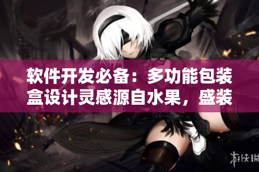 軟件開發(fā)必備：多功能包裝盒設(shè)計靈感源自水果，盛裝編程利器