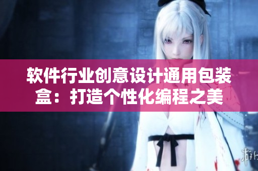 軟件行業(yè)創(chuàng)意設(shè)計通用包裝盒：打造個性化編程之美