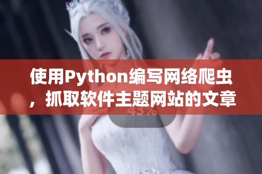 使用Python編寫網(wǎng)絡(luò)爬蟲(chóng)，抓取軟件主題網(wǎng)站的文章