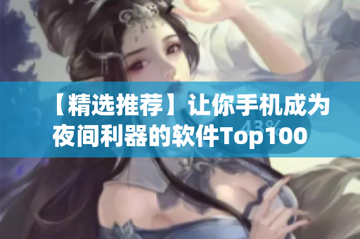 【精選推薦】讓你手機成為夜間利器的軟件Top100
