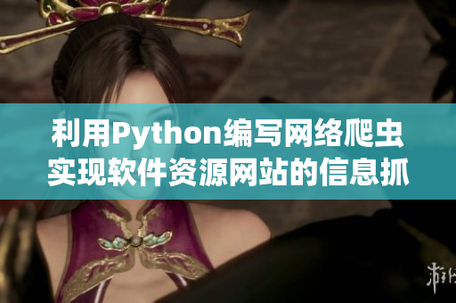利用Python編寫網(wǎng)絡爬蟲實現(xiàn)軟件資源網(wǎng)站的信息抓取