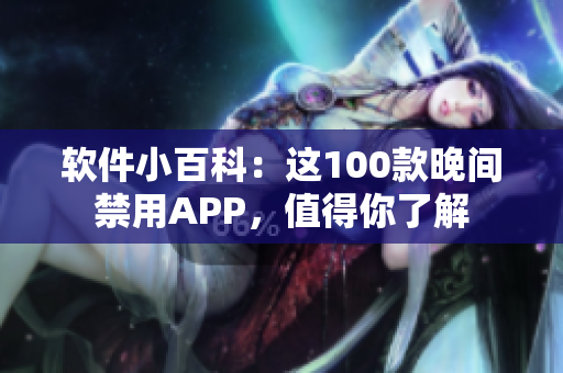 軟件小百科：這100款晚間禁用APP，值得你了解