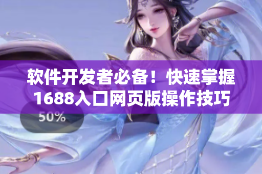 軟件開發(fā)者必備！快速掌握1688入口網(wǎng)頁版操作技巧