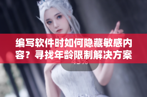編寫(xiě)軟件時(shí)如何隱藏敏感內(nèi)容？尋找年齡限制解決方案