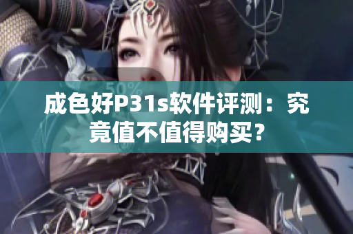 成色好P31s軟件評(píng)測(cè)：究竟值不值得購(gòu)買？