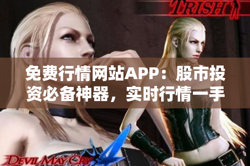 免費行情網站APP：股市投資必備神器，實時行情一手掌握