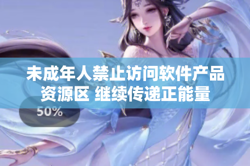 未成年人禁止訪問軟件產(chǎn)品資源區(qū) 繼續(xù)傳遞正能量