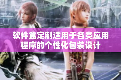 軟件盒定制適用于各類應(yīng)用程序的個性化包裝設(shè)計