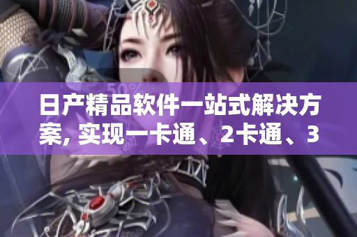 日產(chǎn)精品軟件一站式解決方案, 實(shí)現(xiàn)一卡通、2卡通、3卡通功能