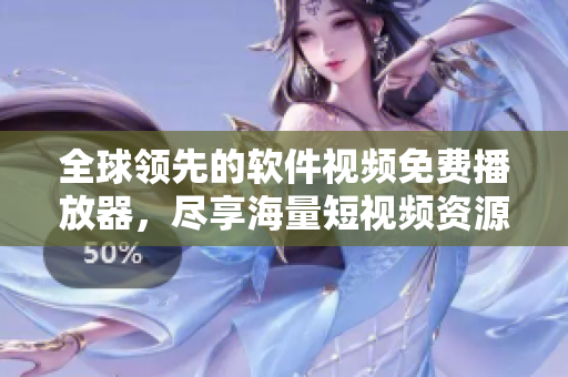 全球領(lǐng)先的軟件視頻免費播放器，盡享海量短視頻資源