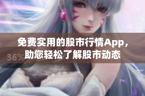 免費實用的股市行情App，助您輕松了解股市動態(tài)