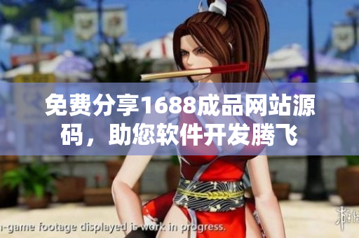 免費(fèi)分享1688成品網(wǎng)站源碼，助您軟件開發(fā)騰飛