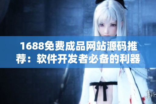 1688免費成品網(wǎng)站源碼推薦：軟件開發(fā)者必備的利器