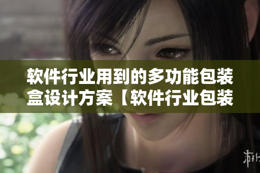 軟件行業(yè)用到的多功能包裝盒設(shè)計方案【軟件行業(yè)包裝盒設(shè)計】
