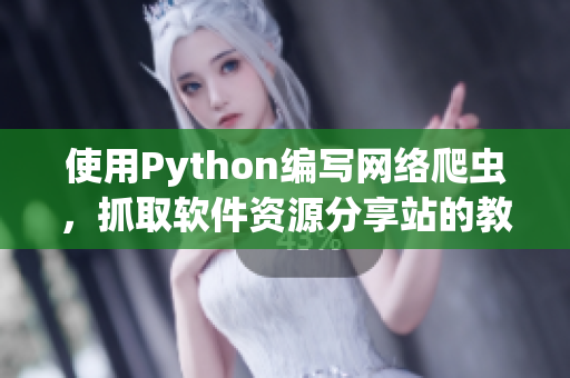 使用Python編寫網(wǎng)絡爬蟲，抓取軟件資源分享站的教程文章
