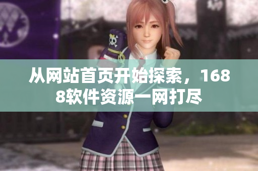 從網(wǎng)站首頁開始探索，1688軟件資源一網(wǎng)打盡