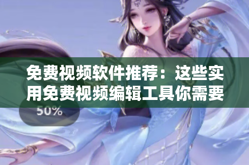 免費視頻軟件推薦：這些實用免費視頻編輯工具你需要了解