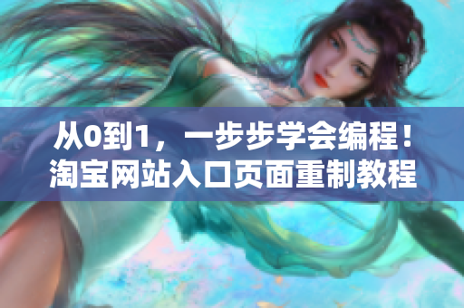 從0到1，一步步學(xué)會編程！淘寶網(wǎng)站入口頁面重制教程詳解