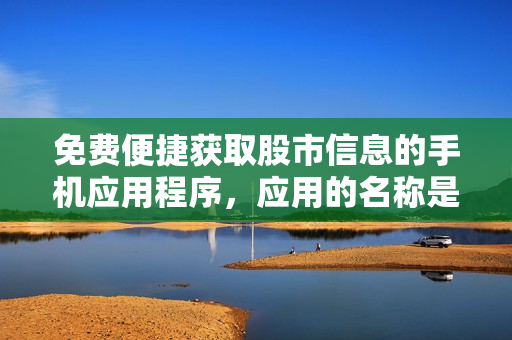 免費便捷獲取股市信息的手機應用程序，應用的名稱是“行情通”