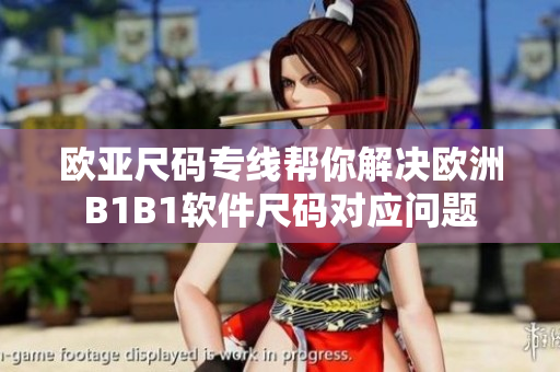 歐亞尺碼專線幫你解決歐洲B1B1軟件尺碼對應(yīng)問題