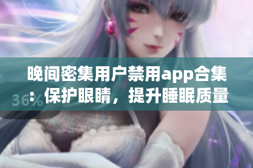 晚間密集用戶禁用app合集：保護(hù)眼睛，提升睡眠質(zhì)量