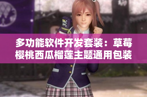 多功能軟件開發(fā)套裝：草莓櫻桃西瓜榴蓮主題通用包裝盒