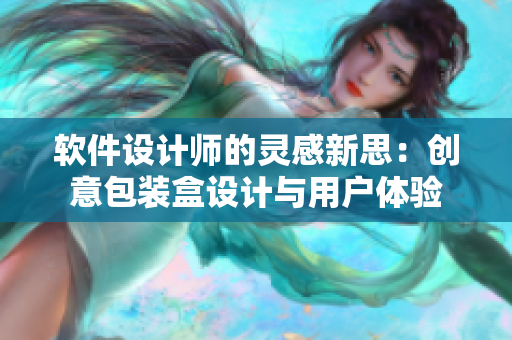 軟件設(shè)計(jì)師的靈感新思：創(chuàng)意包裝盒設(shè)計(jì)與用戶體驗(yàn)