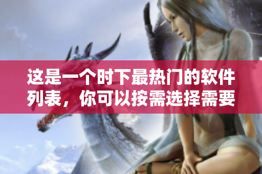 這是一個時下最熱門的軟件列表，你可以按需選擇需要的軟件。