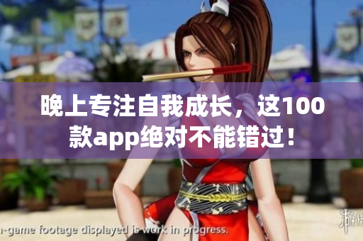 晚上專注自我成長，這100款app絕對不能錯過！