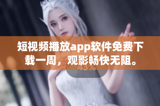 短視頻播放app軟件免費(fèi)下載一周，觀影暢快無阻。