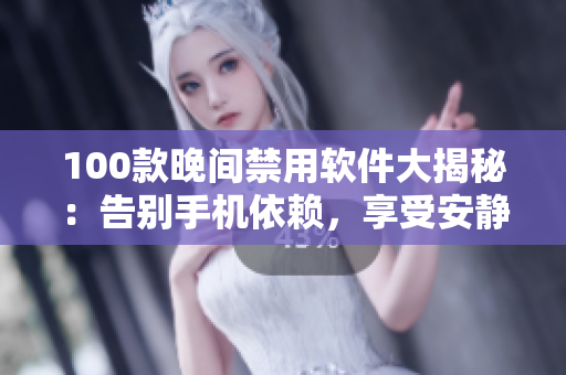 100款晚間禁用軟件大揭秘：告別手機(jī)依賴，享受安靜時光