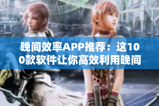 晚間效率APP推薦：這100款軟件讓你高效利用晚間時(shí)間