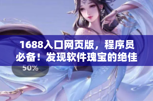 1688入口網(wǎng)頁版，程序員必備！發(fā)現(xiàn)軟件瑰寶的絕佳利器