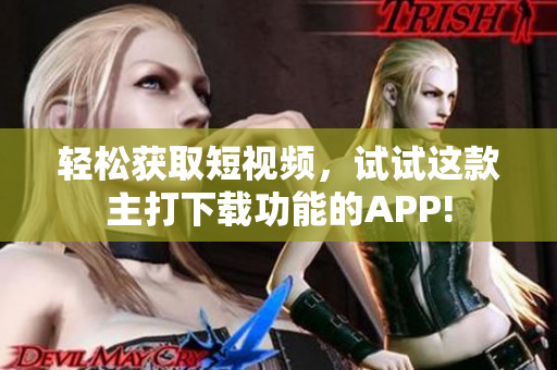 輕松獲取短視頻，試試這款主打下載功能的APP!