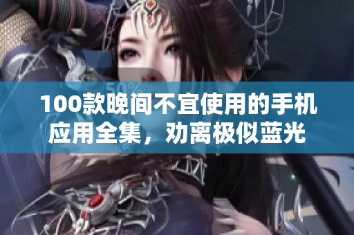 100款晚間不宜使用的手機應用全集，勸離極似藍光