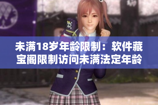 未滿18歲年齡限制：軟件藏寶閣限制訪問未滿法定年齡用戶