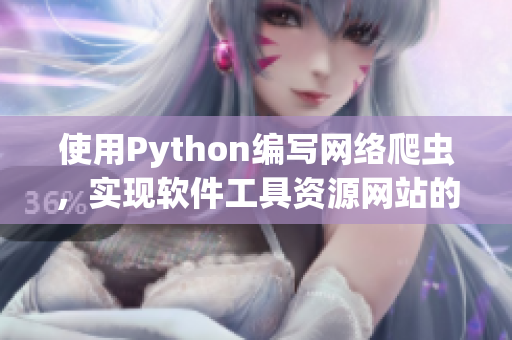 使用Python編寫網(wǎng)絡(luò)爬蟲，實現(xiàn)軟件工具資源網(wǎng)站的信息收集