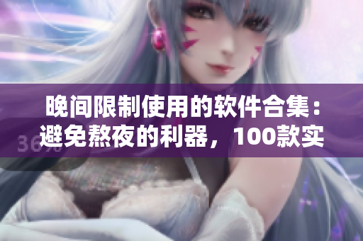 晚間限制使用的軟件合集：避免熬夜的利器，100款實用APP推薦