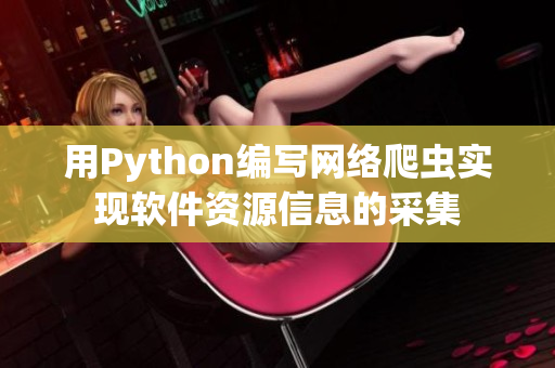 用Python編寫(xiě)網(wǎng)絡(luò)爬蟲(chóng)實(shí)現(xiàn)軟件資源信息的采集