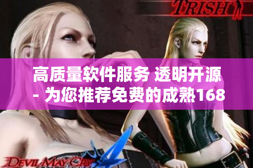 高質(zhì)量軟件服務(wù) 透明開源 - 為您推薦免費(fèi)的成熟1688源代碼
