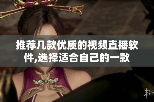 推薦幾款優(yōu)質(zhì)的視頻直播軟件,選擇適合自己的一款